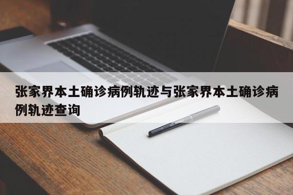 张家界本土确诊病例轨迹与张家界本土确诊病例轨迹查询