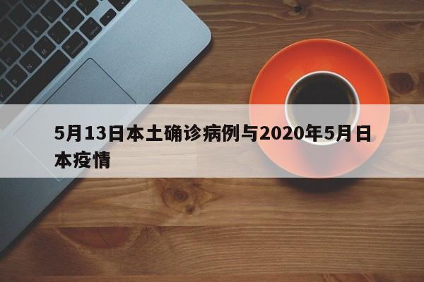 5月13日本土确诊病例与2020年5月日本疫情