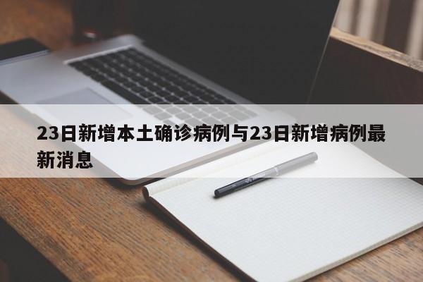 23日新增本土确诊病例与23日新增病例最新消息