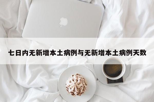 七日内无新增本土病例与无新增本土病例天数