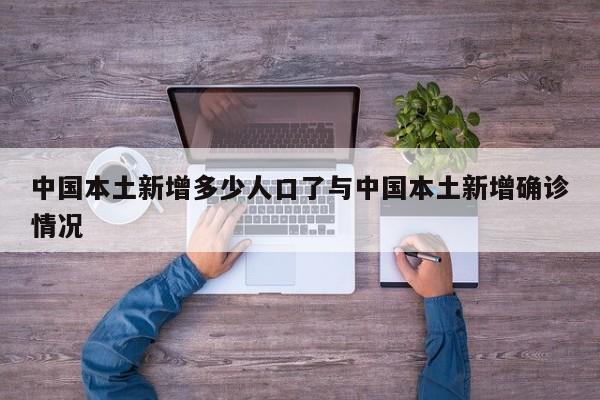 中国本土新增多少人口了与中国本土新增确诊情况