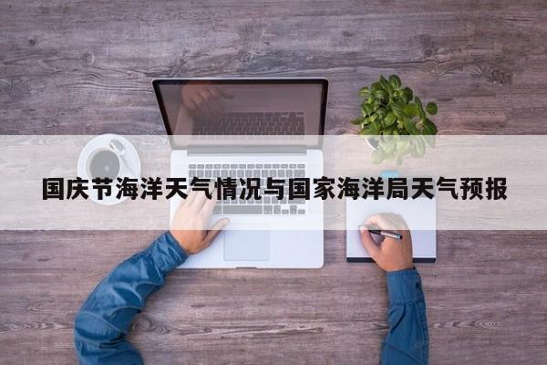 国庆节海洋天气情况与国家海洋局天气预报