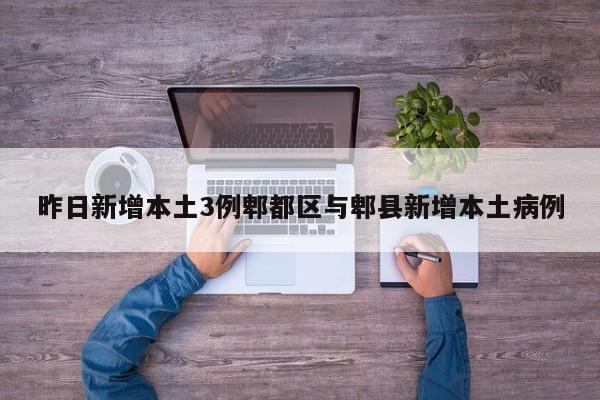 昨日新增本土3例郫都区与郫县新增本土病例