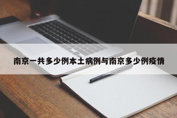 南京一共多少例本土病例与南京多少例疫情