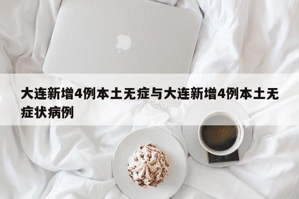 大连新增4例本土无症与大连新增4例本土无症状病例