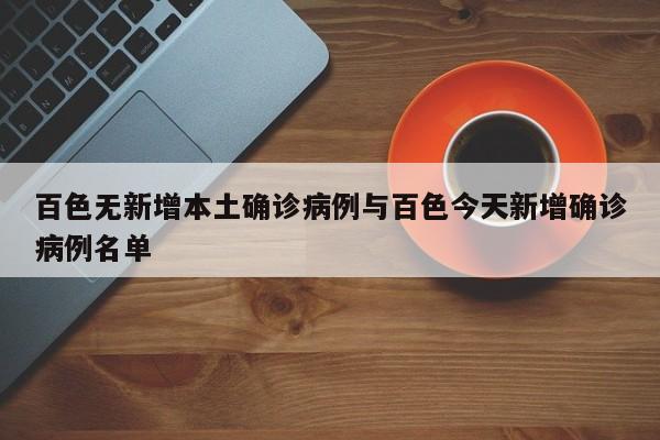 百色无新增本土确诊病例与百色今天新增确诊病例名单