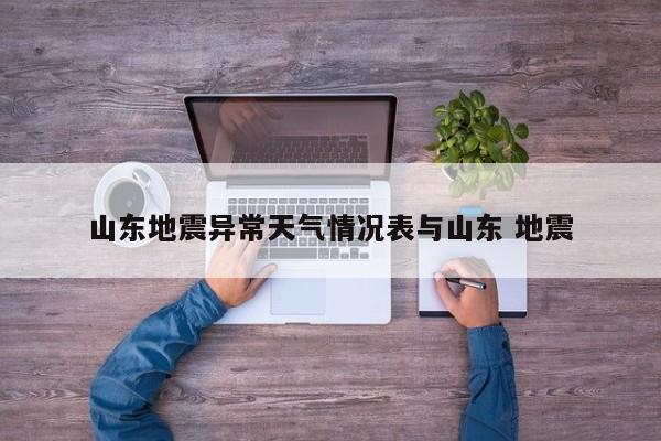 山东地震异常天气情况表与山东 地震