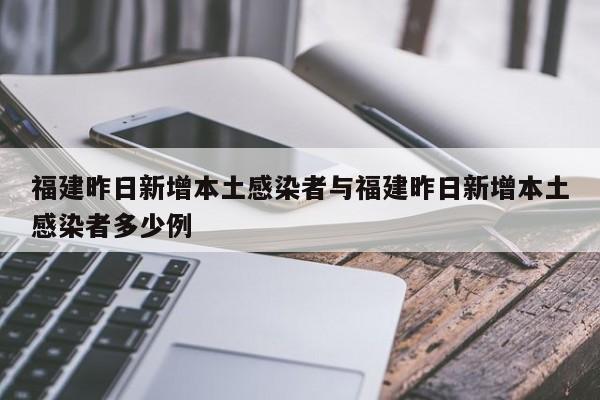 福建昨日新增本土感染者与福建昨日新增本土感染者多少例