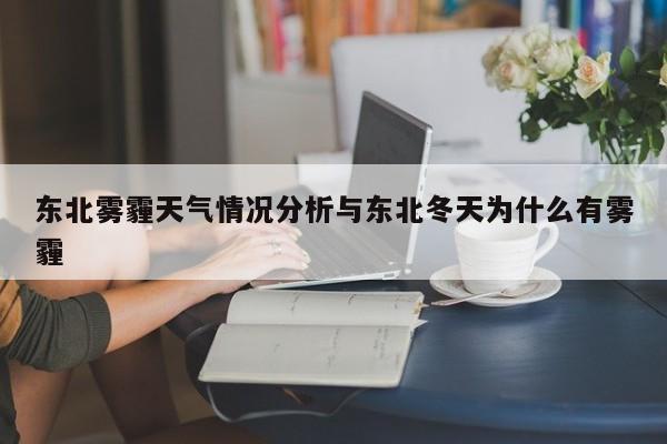 东北雾霾天气情况分析与东北冬天为什么有雾霾