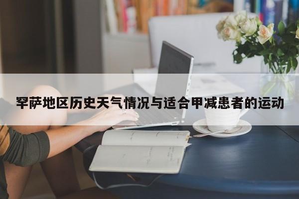 罕萨地区历史天气情况与适合甲减患者的运动