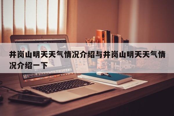 井岗山明天天气情况介绍与井岗山明天天气情况介绍一下