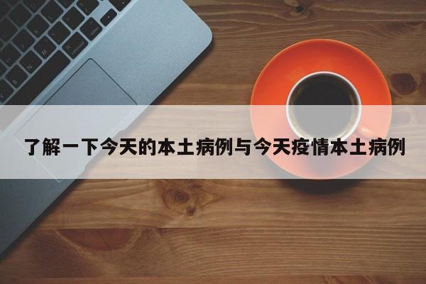 了解一下今天的本土病例与今天疫情本土病例