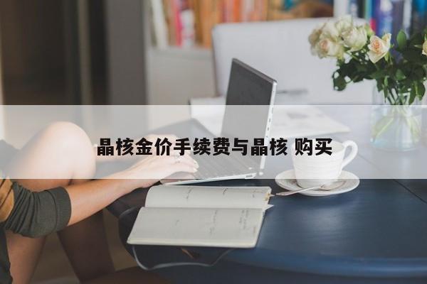 晶核金价手续费与晶核 购买