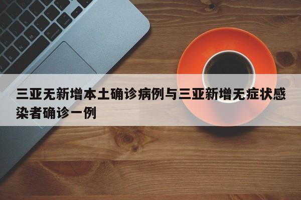 三亚无新增本土确诊病例与三亚新增无症状感染者确诊一例