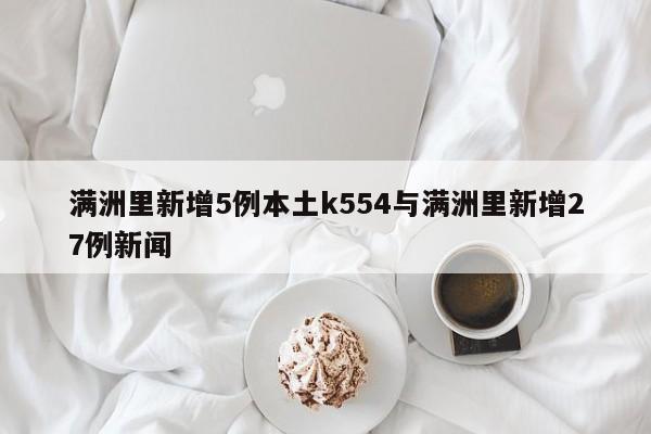 满洲里新增5例本土k554与满洲里新增27例新闻