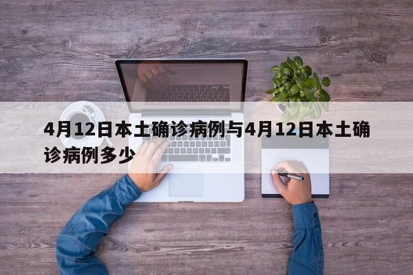 4月12日本土确诊病例与4月12日本土确诊病例多少