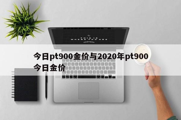 今日pt900金价与2020年pt900今日金价