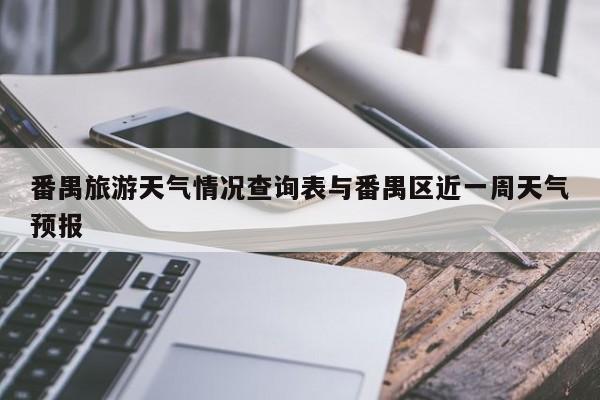 番禺旅游天气情况查询表与番禺区近一周天气预报