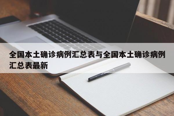 全国本土确诊病例汇总表与全国本土确诊病例汇总表最新