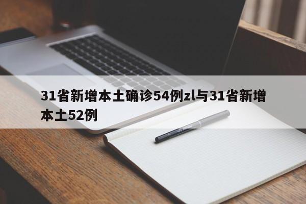 31省新增本土确诊54例zl与31省新增本土52例
