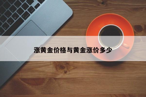 涨黄金价格与黄金涨价多少