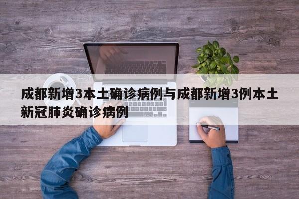 成都新增3本土确诊病例与成都新增3例本土新冠肺炎确诊病例