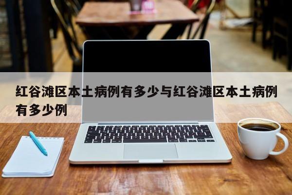 红谷滩区本土病例有多少与红谷滩区本土病例有多少例
