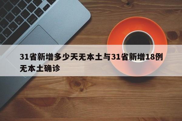 31省新增多少天无本土与31省新增18例无本土确诊