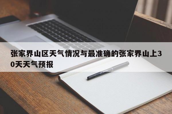 张家界山区天气情况与最准确的张家界山上30天天气预报
