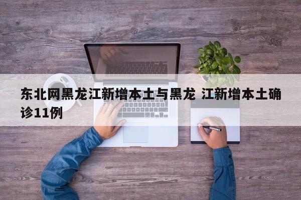 东北网黑龙江新增本土与黑龙 江新增本土确诊11例