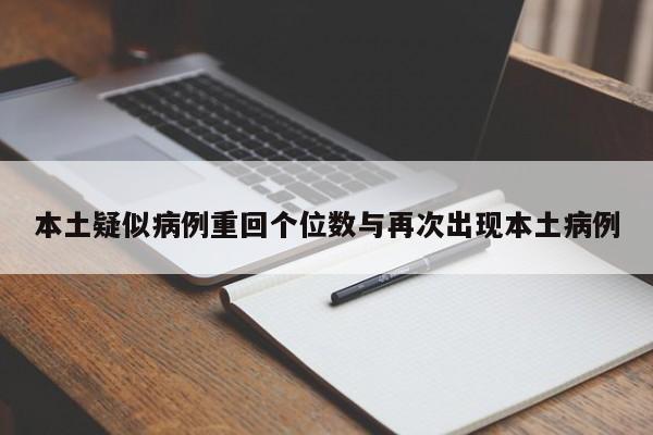 本土疑似病例重回个位数与再次出现本土病例