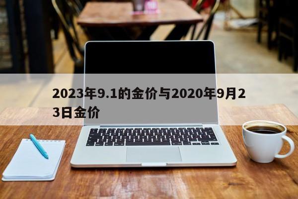 2023年9.1的金价与2020年9月23日金价