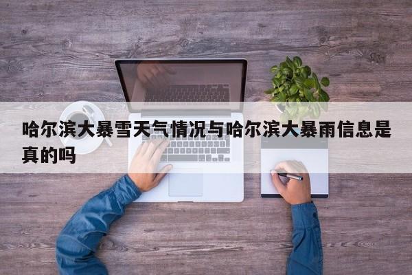 哈尔滨大暴雪天气情况与哈尔滨大暴雨信息是真的吗