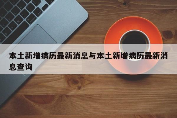 本土新增病历最新消息与本土新增病历最新消息查询