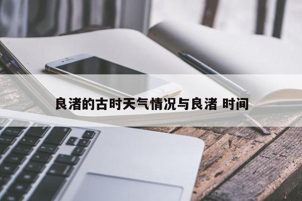 良渚的古时天气情况与良渚 时间