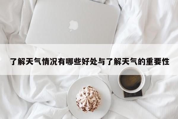 了解天气情况有哪些好处与了解天气的重要性