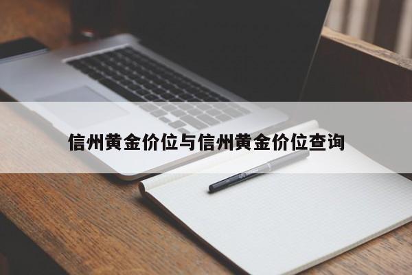 信州黄金价位与信州黄金价位查询