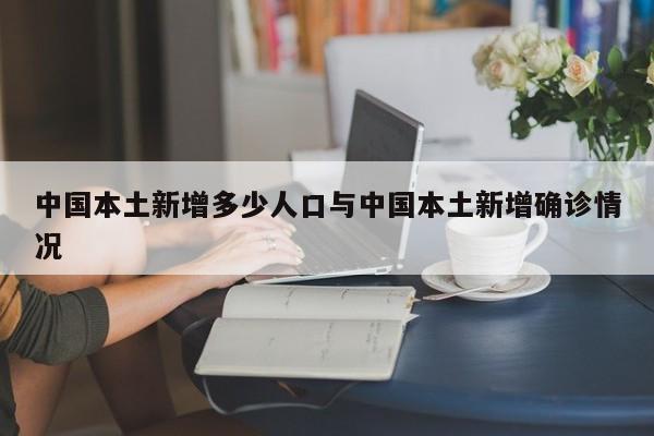 中国本土新增多少人口与中国本土新增确诊情况