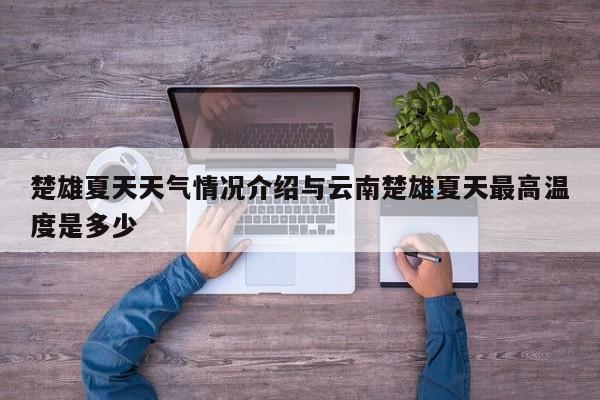 楚雄夏天天气情况介绍与云南楚雄夏天最高温度是多少