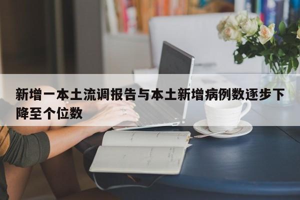 新增一本土流调报告与本土新增病例数逐步下降至个位数