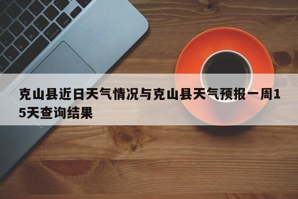 克山县近日天气情况与克山县天气预报一周15天查询结果
