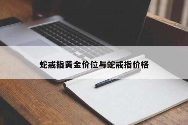 蛇戒指黄金价位与蛇戒指价格