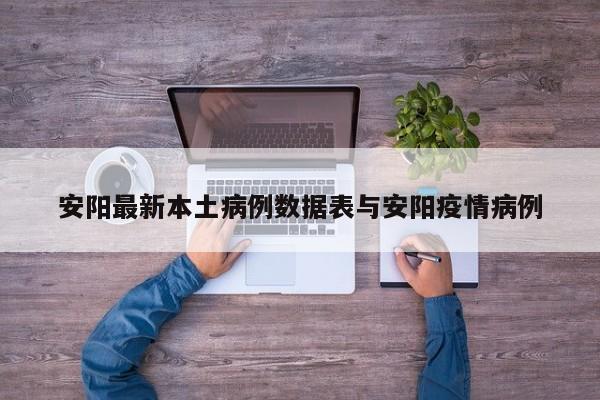 安阳最新本土病例数据表与安阳疫情病例