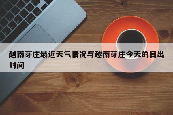 越南芽庄最近天气情况与越南芽庄今天的日出时间