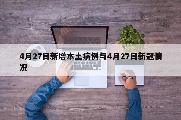 4月27日新增本土病例与4月27日新冠情况