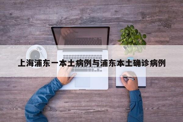 上海浦东一本土病例与浦东本土确诊病例