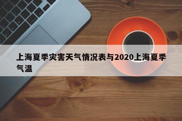 上海夏季灾害天气情况表与2020上海夏季气温