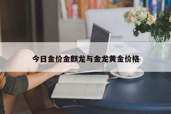 今日金价金麒龙与金龙黄金价格