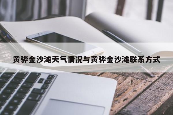 黄骅金沙滩天气情况与黄骅金沙滩联系方式