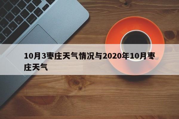 10月3枣庄天气情况与2020年10月枣庄天气